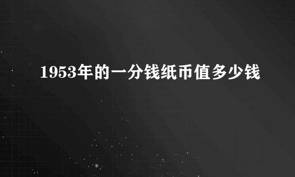 1953年的一分钱纸币值多少钱