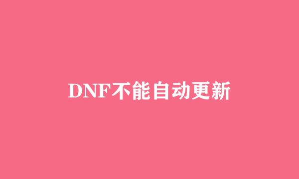 DNF不能自动更新