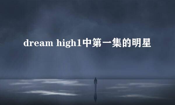 dream high1中第一集的明星