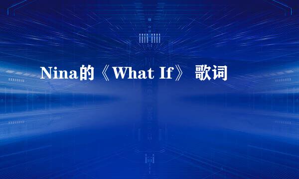 Nina的《What If》 歌词