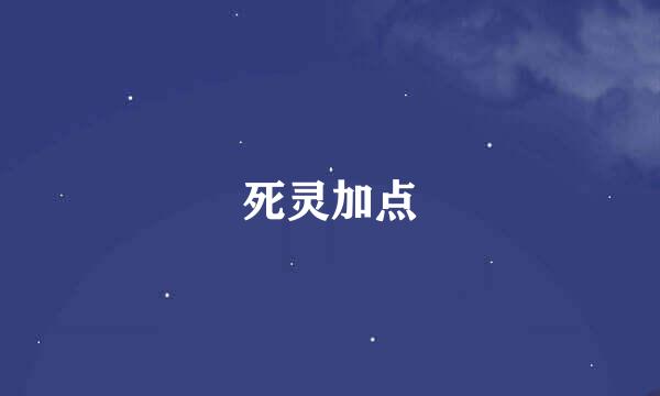 死灵加点