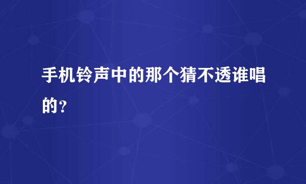 手机铃声中的那个猜不透谁唱的？