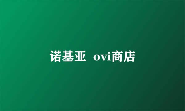 诺基亚  ovi商店