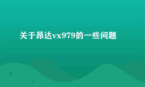 关于昂达vx979的一些问题