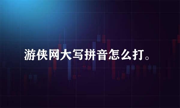 游侠网大写拼音怎么打。