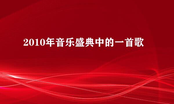 2010年音乐盛典中的一首歌