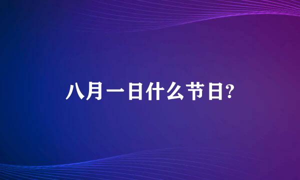 八月一日什么节日?