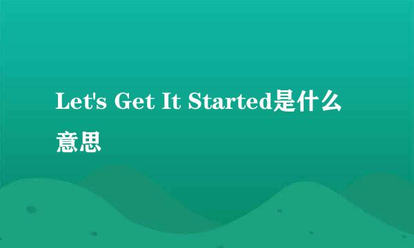 Let's Get It Started是什么意思