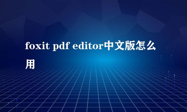 foxit pdf editor中文版怎么用