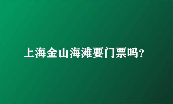 上海金山海滩要门票吗？