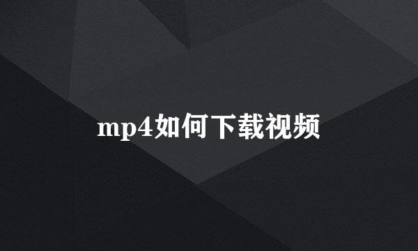 mp4如何下载视频