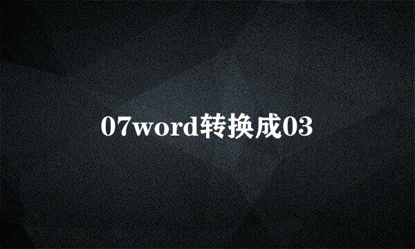 07word转换成03