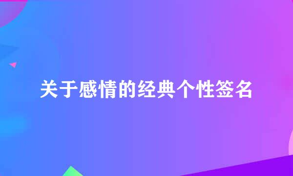 关于感情的经典个性签名