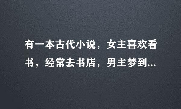 有一本古代小说，女主喜欢看书，经常去书店，男主梦到女主还是春梦，