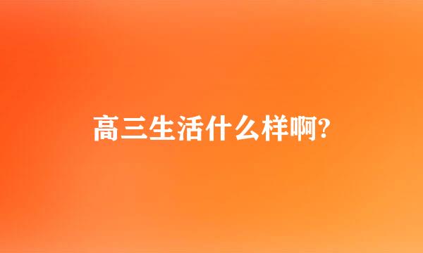 高三生活什么样啊?