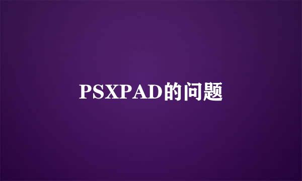 PSXPAD的问题