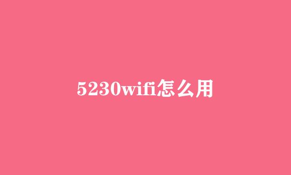 5230wifi怎么用