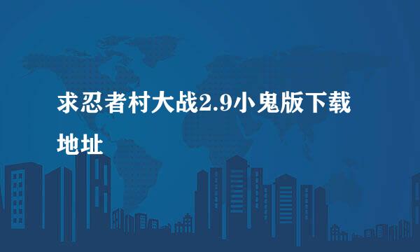 求忍者村大战2.9小鬼版下载地址