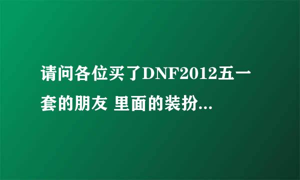 请问各位买了DNF2012五一套的朋友 里面的装扮有没有等级限制