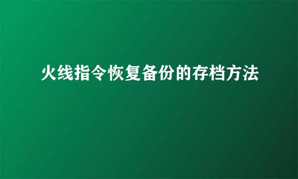 火线指令恢复备份的存档方法