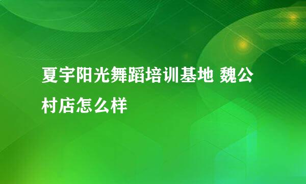 夏宇阳光舞蹈培训基地 魏公村店怎么样