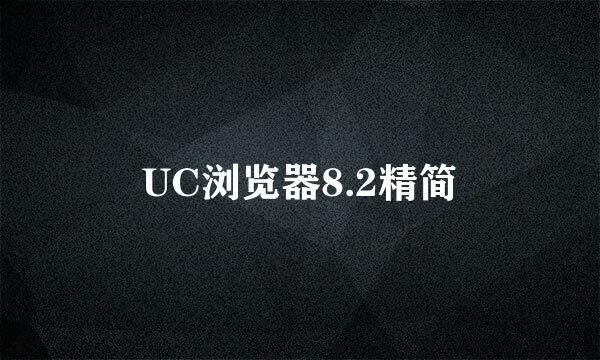 UC浏览器8.2精简