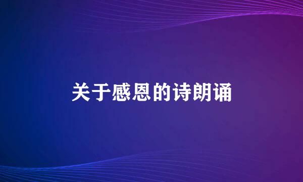 关于感恩的诗朗诵