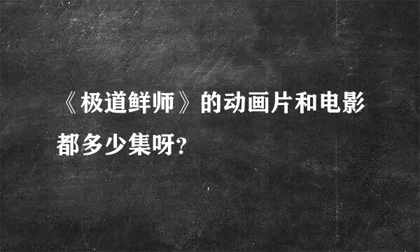 《极道鲜师》的动画片和电影都多少集呀？