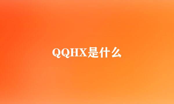 QQHX是什么