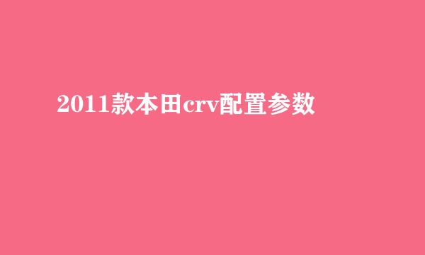 2011款本田crv配置参数