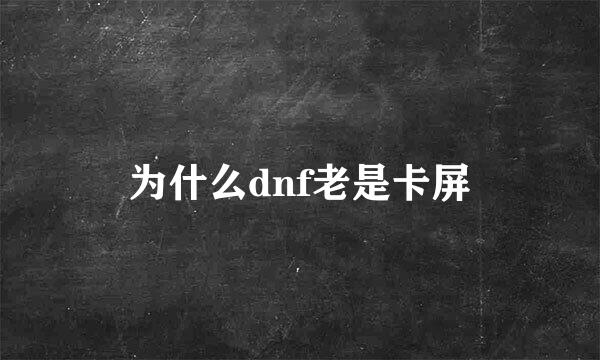 为什么dnf老是卡屏