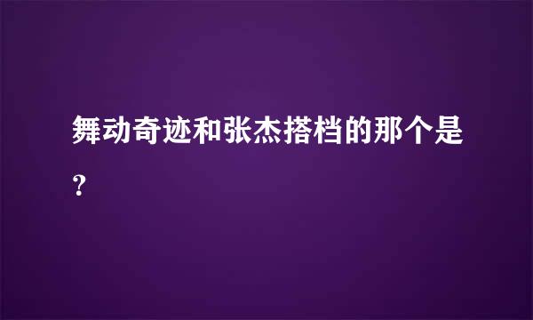 舞动奇迹和张杰搭档的那个是？