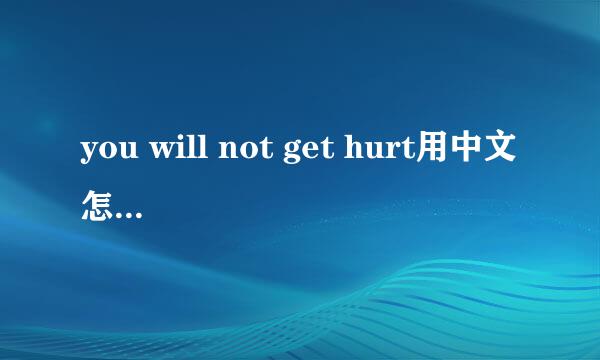 you will not get hurt用中文怎么说不是翻译是发音