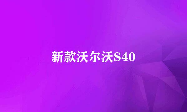 新款沃尔沃S40