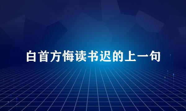 白首方悔读书迟的上一句