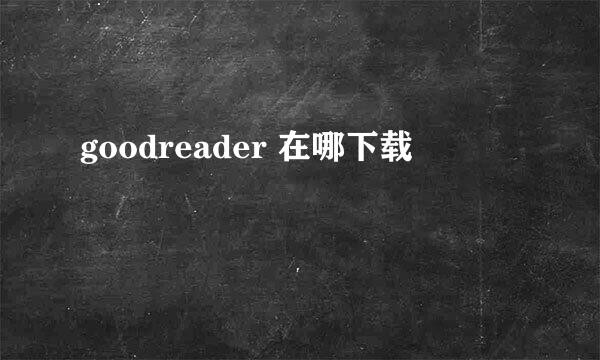 goodreader 在哪下载