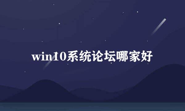 win10系统论坛哪家好