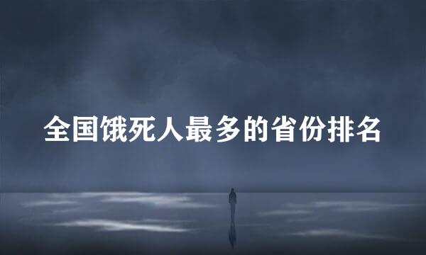 全国饿死人最多的省份排名