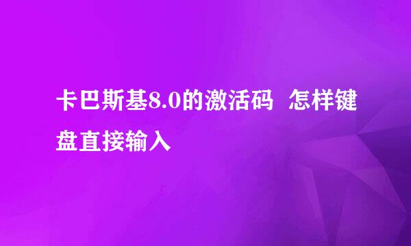 卡巴斯基8.0的激活码  怎样键盘直接输入