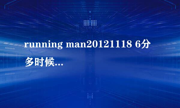 running man20121118 6分多时候放得英文歌叫什么