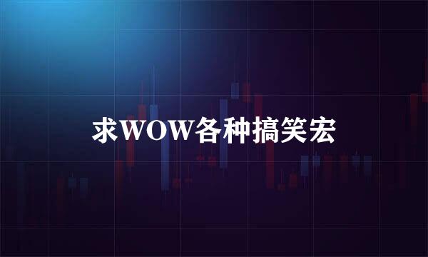 求WOW各种搞笑宏