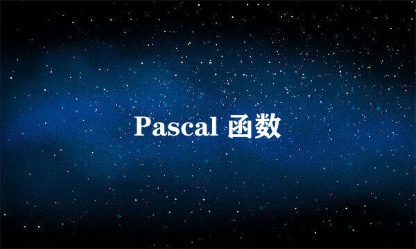 Pascal 函数