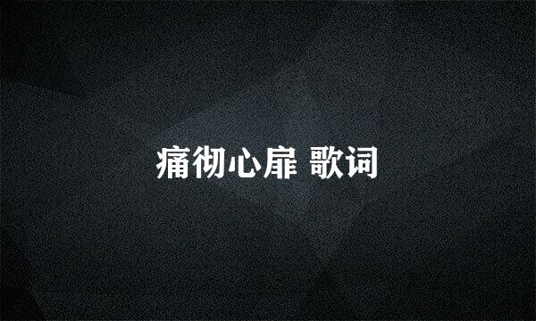 痛彻心扉 歌词