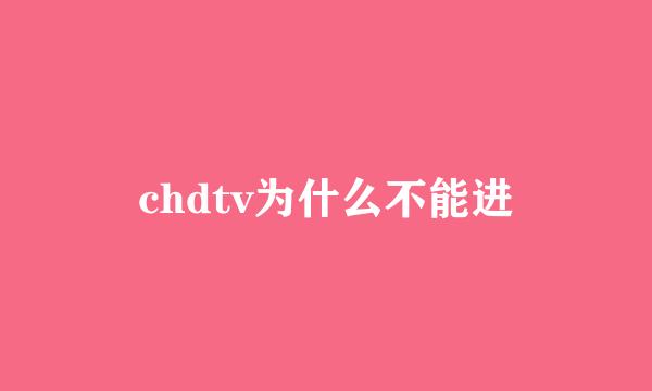 chdtv为什么不能进