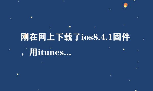 刚在网上下载了ios8.4.1固件，用itunes刷了，结果现在提取文件完了，安装完了，系统自动重启停在白苹果