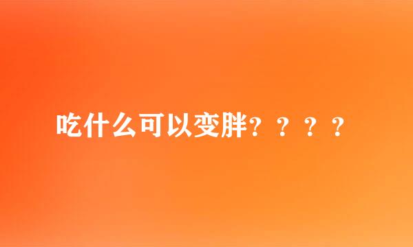 吃什么可以变胖？？？？