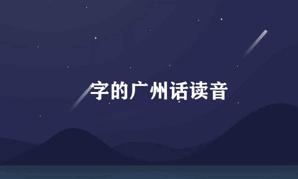 烜字的广州话读音