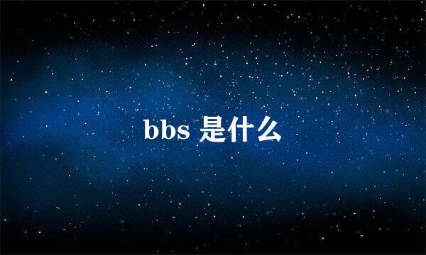 bbs 是什么