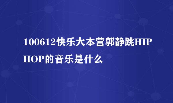 100612快乐大本营郭静跳HIPHOP的音乐是什么