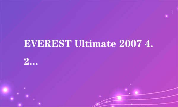 EVEREST Ultimate 2007 4.20.1173 的KEY是多少？